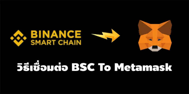 Connecting MetaMask to Binance Smart Chain